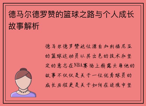 德马尔德罗赞的篮球之路与个人成长故事解析