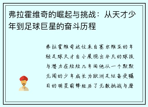 弗拉霍维奇的崛起与挑战：从天才少年到足球巨星的奋斗历程