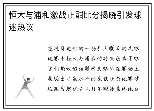 恒大与浦和激战正酣比分揭晓引发球迷热议