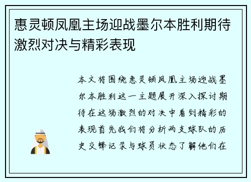 惠灵顿凤凰主场迎战墨尔本胜利期待激烈对决与精彩表现