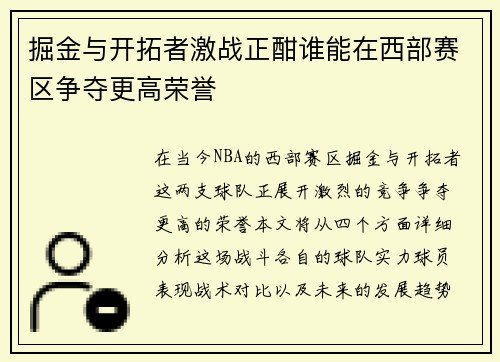 掘金与开拓者激战正酣谁能在西部赛区争夺更高荣誉