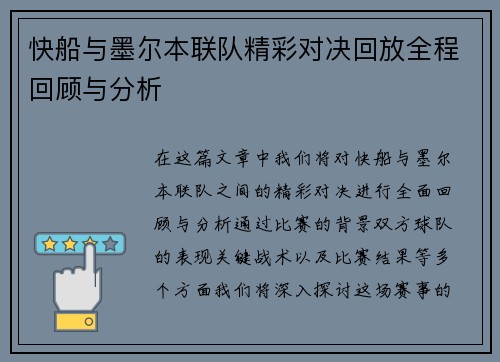 快船与墨尔本联队精彩对决回放全程回顾与分析