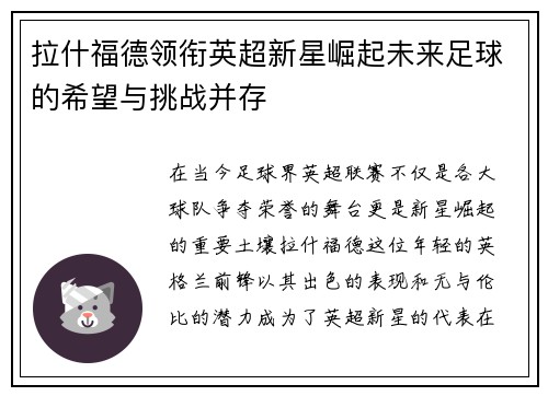 拉什福德领衔英超新星崛起未来足球的希望与挑战并存