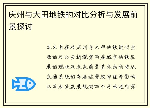 庆州与大田地铁的对比分析与发展前景探讨