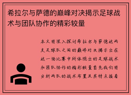 希拉尔与萨德的巅峰对决揭示足球战术与团队协作的精彩较量