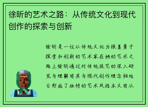 徐昕的艺术之路：从传统文化到现代创作的探索与创新