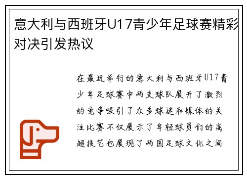 意大利与西班牙U17青少年足球赛精彩对决引发热议
