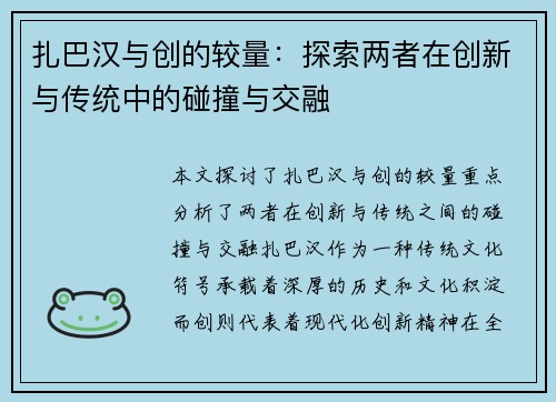 扎巴汉与创的较量：探索两者在创新与传统中的碰撞与交融