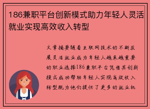 186兼职平台创新模式助力年轻人灵活就业实现高效收入转型