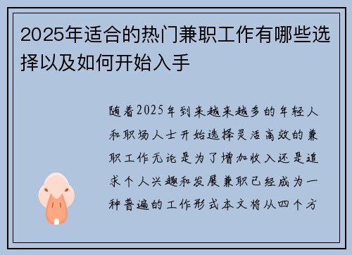 2025年适合的热门兼职工作有哪些选择以及如何开始入手