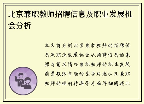 北京兼职教师招聘信息及职业发展机会分析