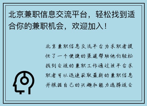 北京兼职信息交流平台，轻松找到适合你的兼职机会，欢迎加入！