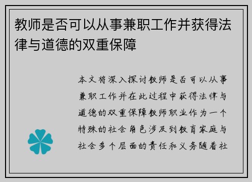 教师是否可以从事兼职工作并获得法律与道德的双重保障