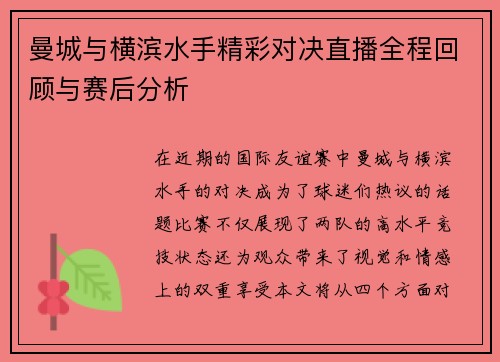 曼城与横滨水手精彩对决直播全程回顾与赛后分析