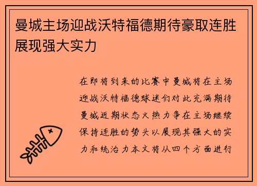 曼城主场迎战沃特福德期待豪取连胜展现强大实力