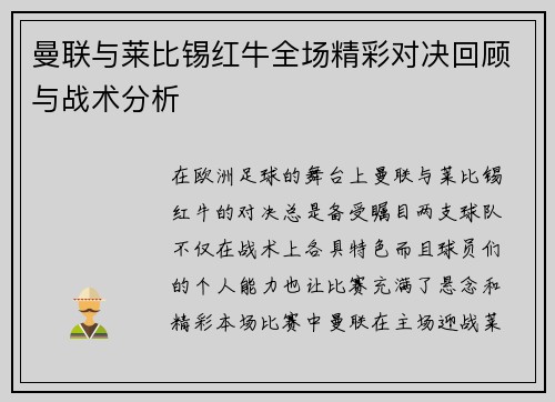 曼联与莱比锡红牛全场精彩对决回顾与战术分析