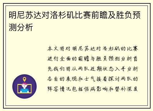 明尼苏达对洛杉矶比赛前瞻及胜负预测分析