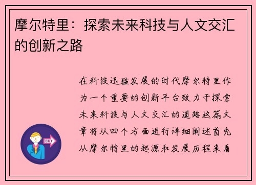 摩尔特里：探索未来科技与人文交汇的创新之路