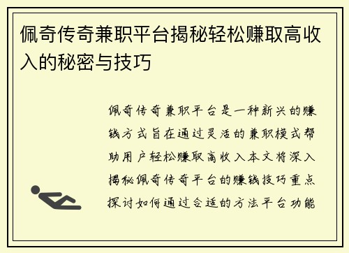佩奇传奇兼职平台揭秘轻松赚取高收入的秘密与技巧