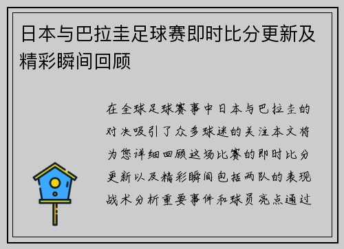 日本与巴拉圭足球赛即时比分更新及精彩瞬间回顾