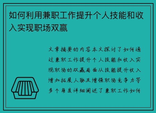 如何利用兼职工作提升个人技能和收入实现职场双赢