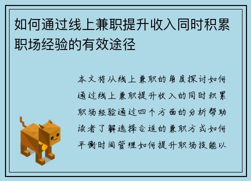 如何通过线上兼职提升收入同时积累职场经验的有效途径