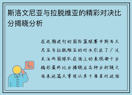 斯洛文尼亚与拉脱维亚的精彩对决比分揭晓分析