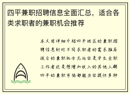 四平兼职招聘信息全面汇总，适合各类求职者的兼职机会推荐