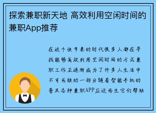 探索兼职新天地 高效利用空闲时间的兼职App推荐