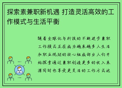 探索素兼职新机遇 打造灵活高效的工作模式与生活平衡