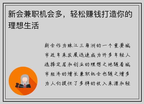 新会兼职机会多，轻松赚钱打造你的理想生活