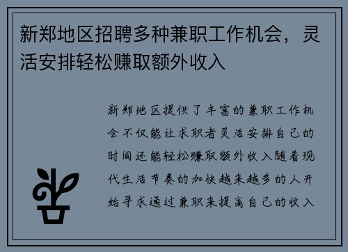 新郑地区招聘多种兼职工作机会，灵活安排轻松赚取额外收入