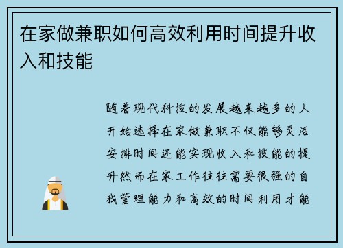 在家做兼职如何高效利用时间提升收入和技能