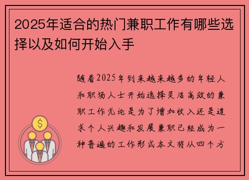 2025年适合的热门兼职工作有哪些选择以及如何开始入手