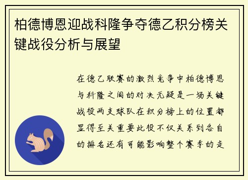 柏德博恩迎战科隆争夺德乙积分榜关键战役分析与展望