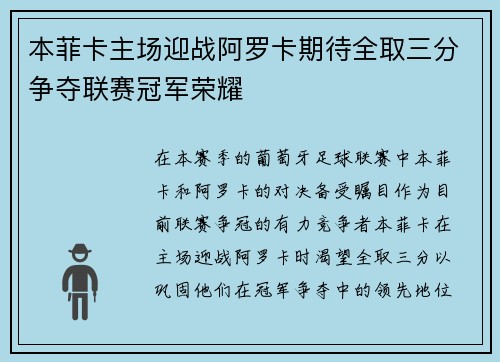 本菲卡主场迎战阿罗卡期待全取三分争夺联赛冠军荣耀