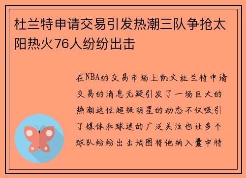 杜兰特申请交易引发热潮三队争抢太阳热火76人纷纷出击