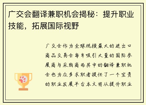 广交会翻译兼职机会揭秘：提升职业技能，拓展国际视野