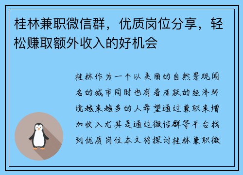 桂林兼职微信群，优质岗位分享，轻松赚取额外收入的好机会
