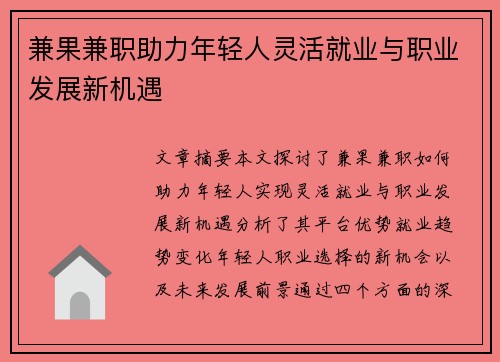 兼果兼职助力年轻人灵活就业与职业发展新机遇