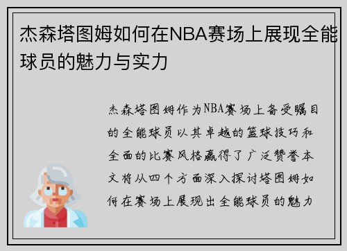 杰森塔图姆如何在NBA赛场上展现全能球员的魅力与实力