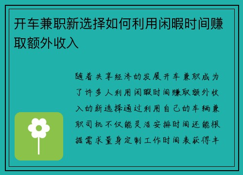 开车兼职新选择如何利用闲暇时间赚取额外收入