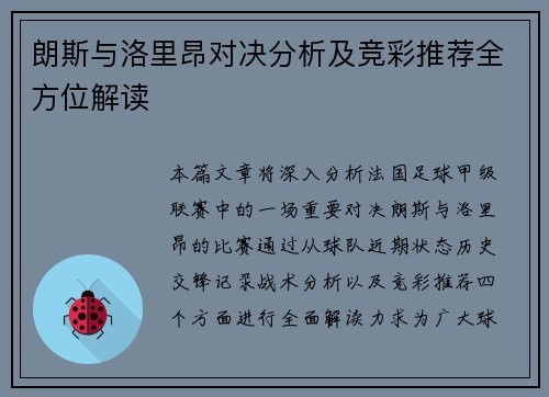 朗斯与洛里昂对决分析及竞彩推荐全方位解读
