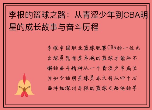 李根的篮球之路：从青涩少年到CBA明星的成长故事与奋斗历程