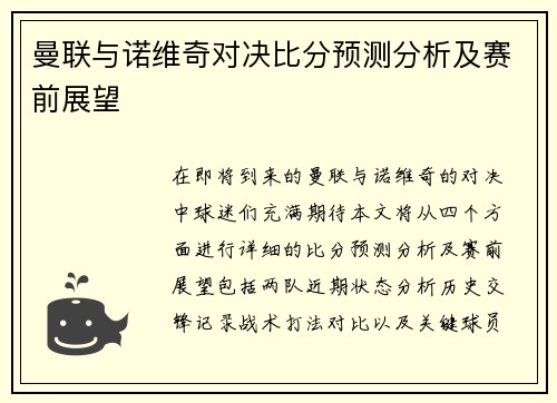 曼联与诺维奇对决比分预测分析及赛前展望