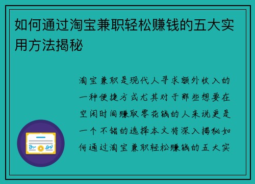 如何通过淘宝兼职轻松赚钱的五大实用方法揭秘