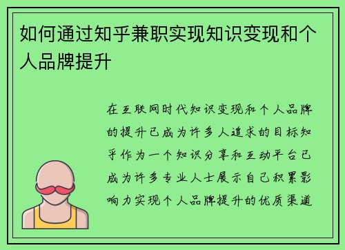 如何通过知乎兼职实现知识变现和个人品牌提升