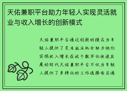 天佑兼职平台助力年轻人实现灵活就业与收入增长的创新模式