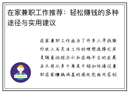 在家兼职工作推荐：轻松赚钱的多种途径与实用建议