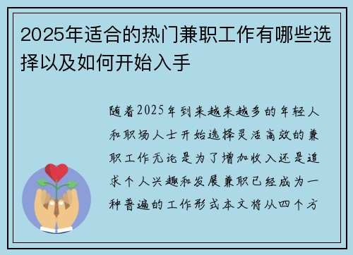 2025年适合的热门兼职工作有哪些选择以及如何开始入手